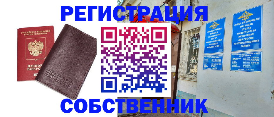 временная регистрация собственник в Чистополье